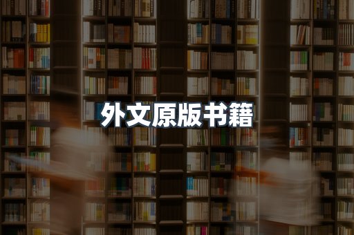 外文原版书籍