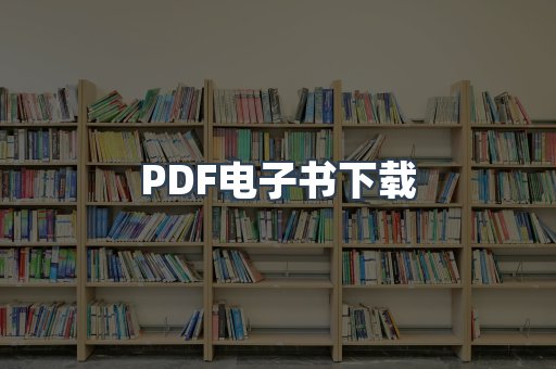 PDF电子书